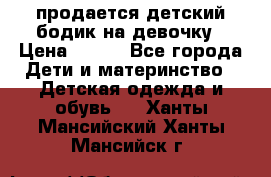 продается детский бодик на девочку › Цена ­ 700 - Все города Дети и материнство » Детская одежда и обувь   . Ханты-Мансийский,Ханты-Мансийск г.